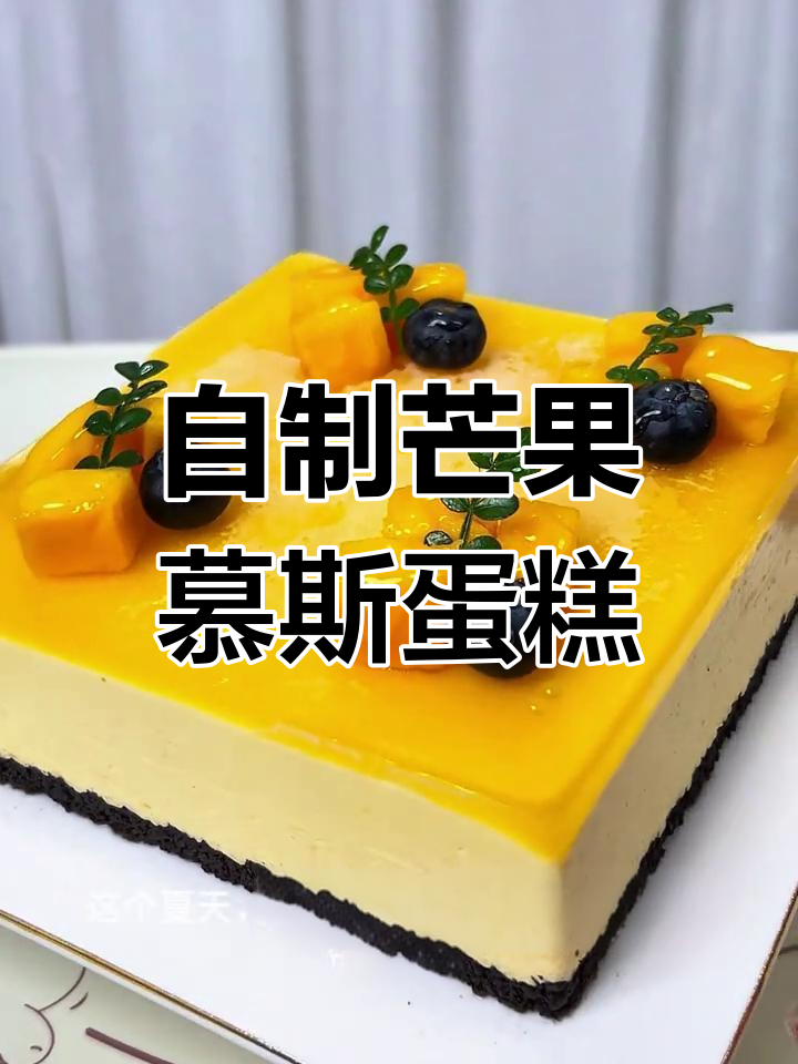 芒果慕斯蛋糕,轻松在家做热带风味甜品