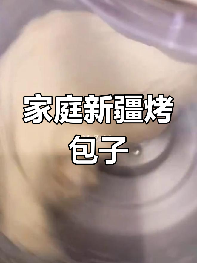 新疆烤包子烤箱版做法,外脆内嫩超美味