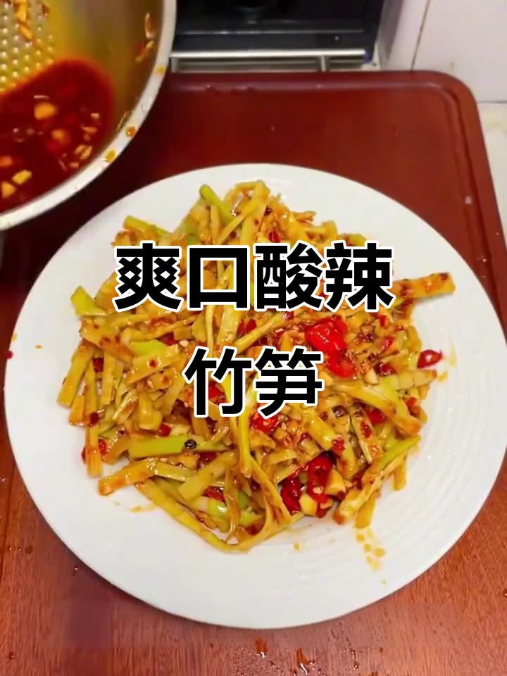 云南小竹笋凉拌酸辣脆嫩,开胃又下饭