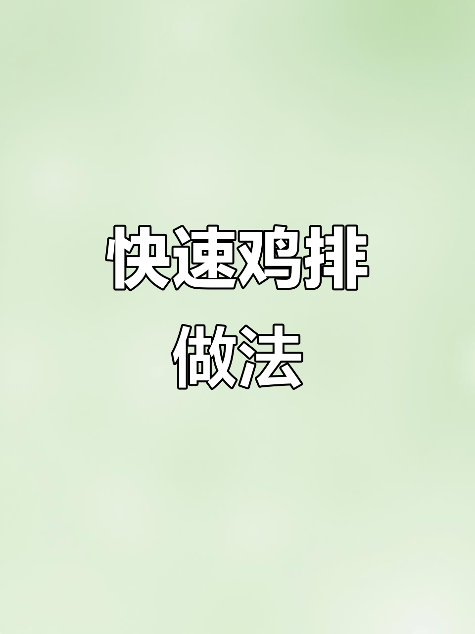 孩子长身体,鸡排做法简单又快速,妈妈必备!