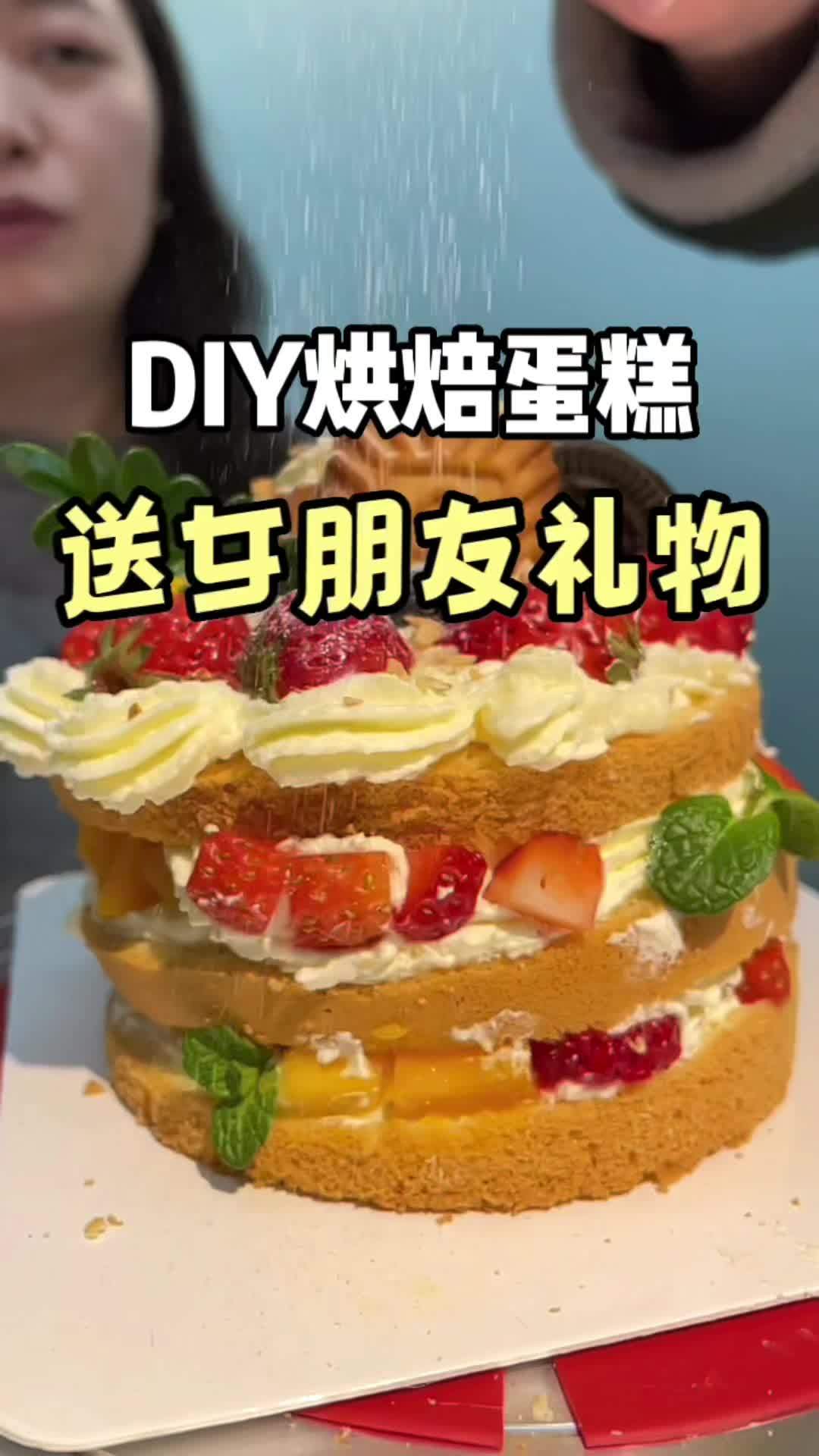 自己动手做一个diy蛋糕,送女朋友吧!植焙 这个蛋糕是懂浪漫的 吃甜品有多快乐 满满的仪式