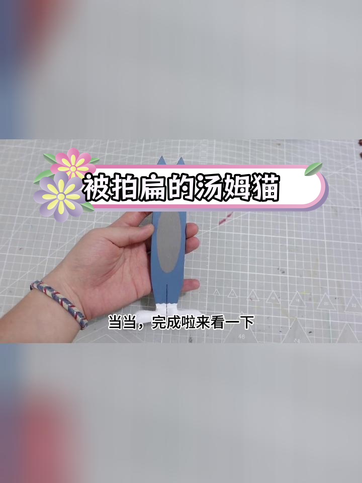 立体汤姆猫书签制作教程