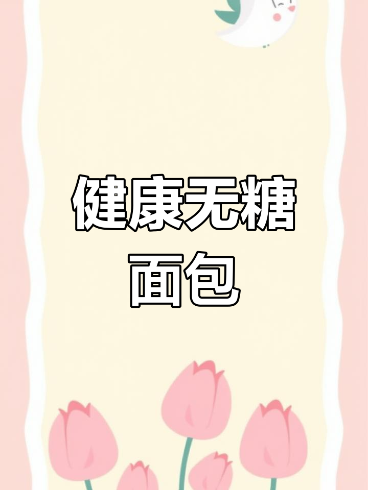 纯天然粗粮面包，无糖低油，适合健康饮食人群