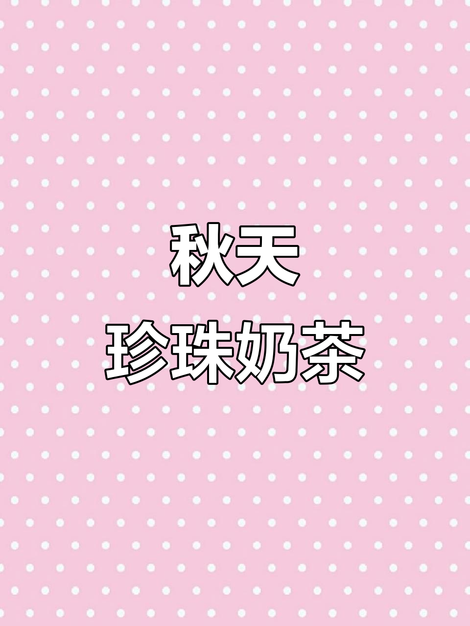 秋天的温暖奶茶,珍珠双皮奶带来甜蜜时光
