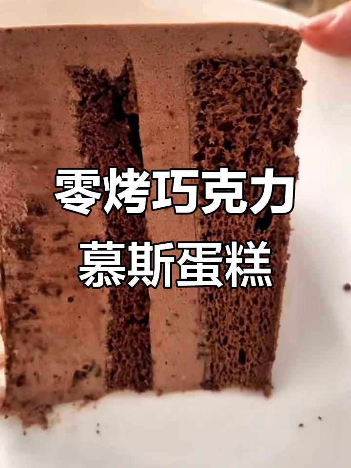 超简单家庭版巧克力慕斯,无需烤箱轻松做