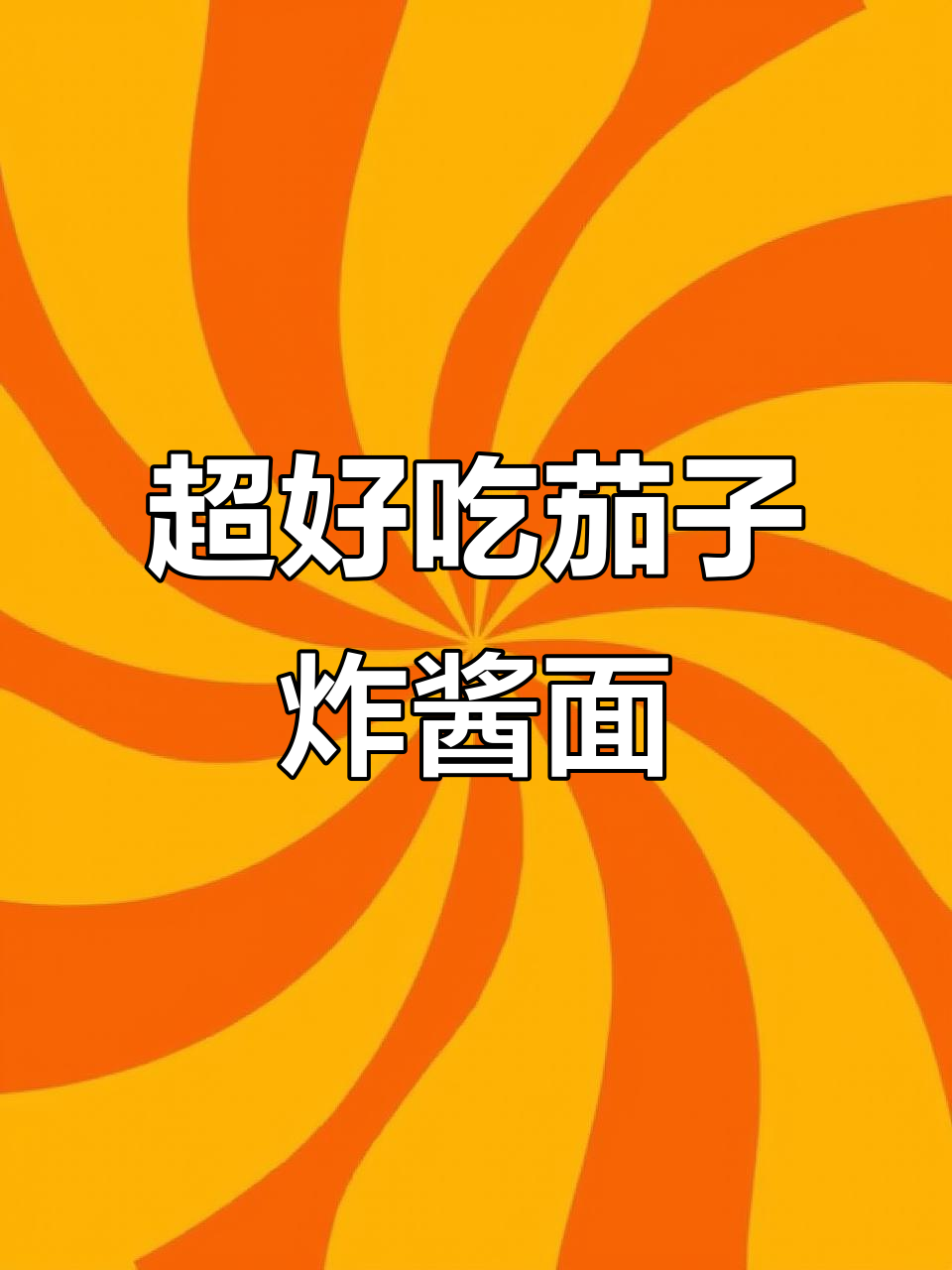茄子炸酱面,三碗不够吃!教你简单又好吃的做法