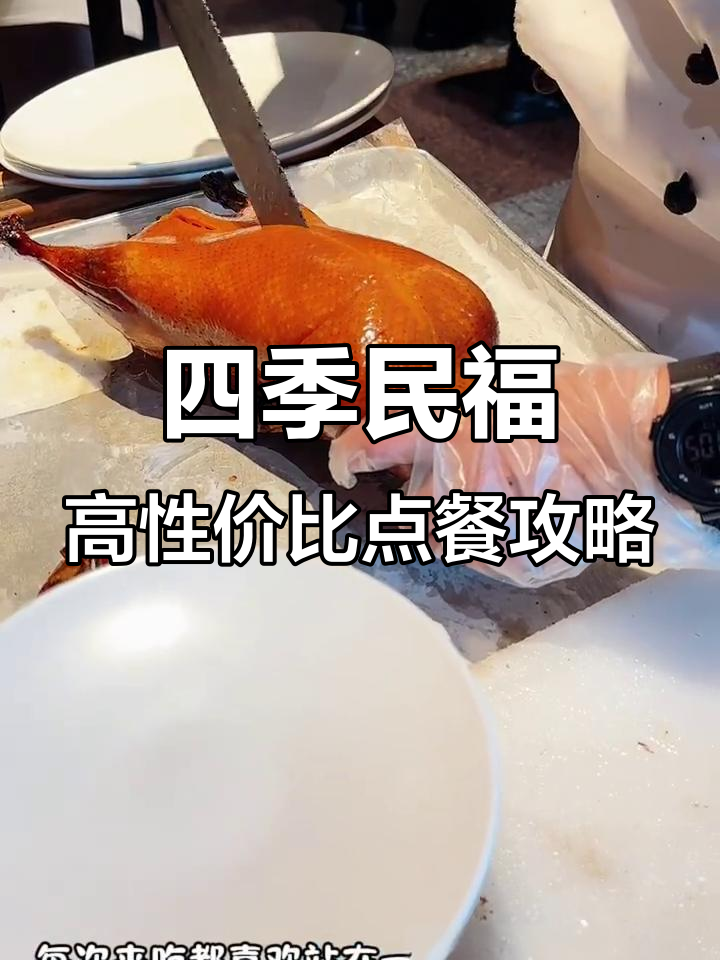 四季民福烤鸭必吃高性价比菜单,三菜一汤超值套餐