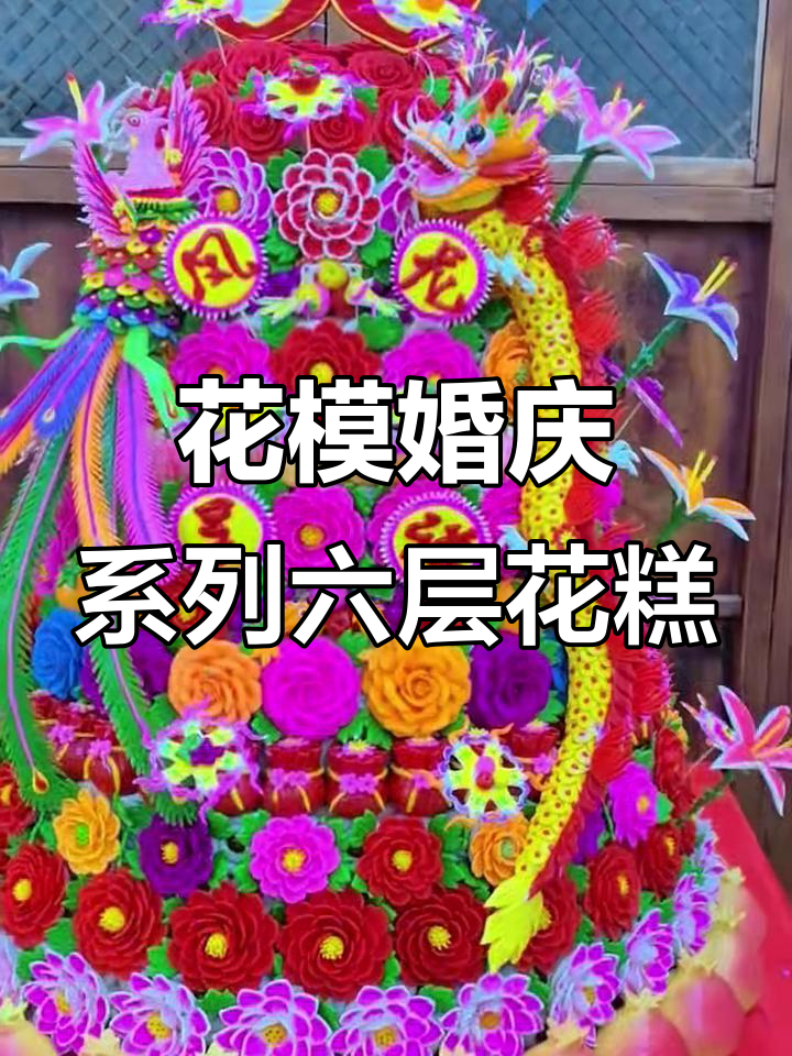 传承千年花馍文化,为婚礼送上最美好的祝福