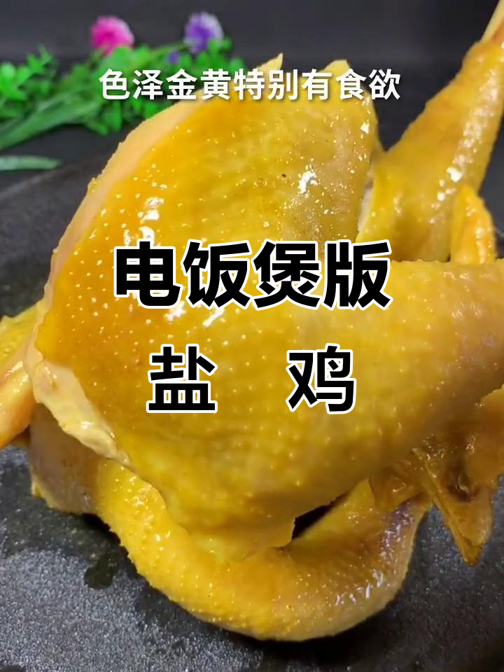 用电饭锅做盐焗鸡,简单又美味!