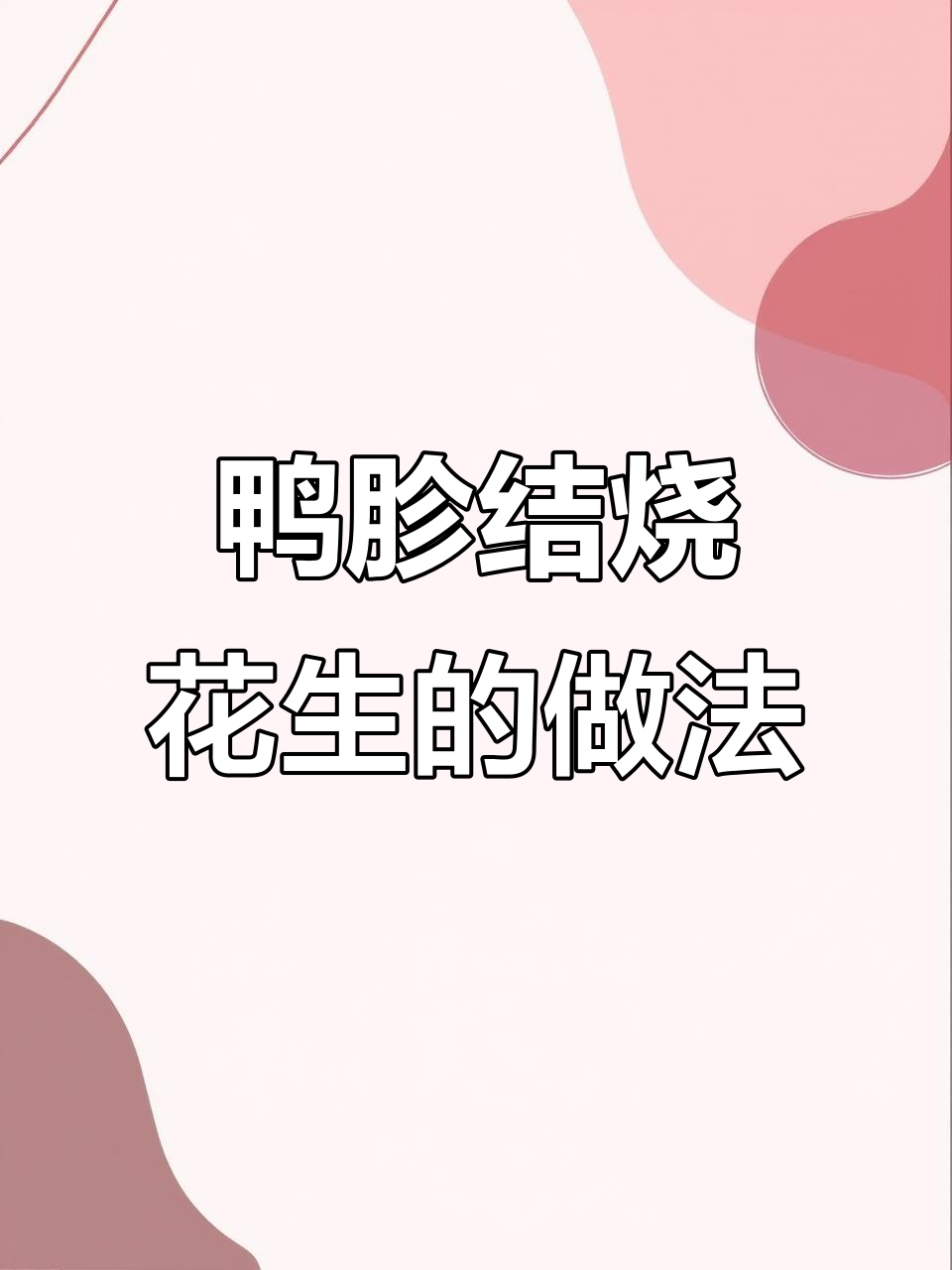 安徽特色鸭胗结烧花生米,口感鲜香回味无穷