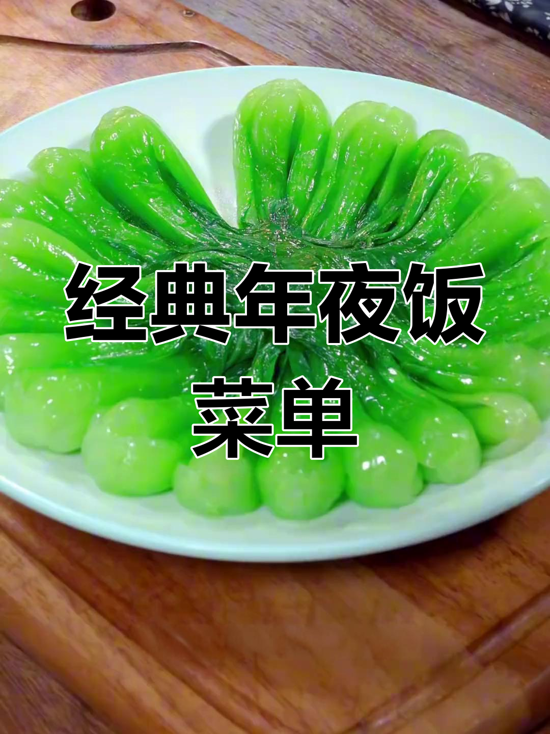 年夜饭必备八道家常菜,最后一道惊艳全场