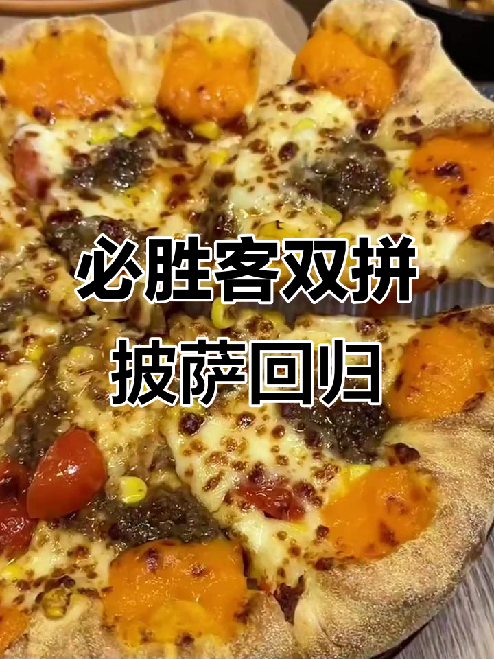 必胜客59元两个十寸披萨,超值优惠不容错过!