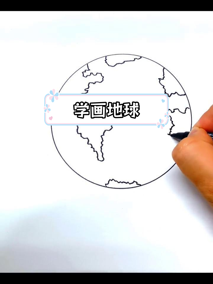 绘制地球简笔画教程