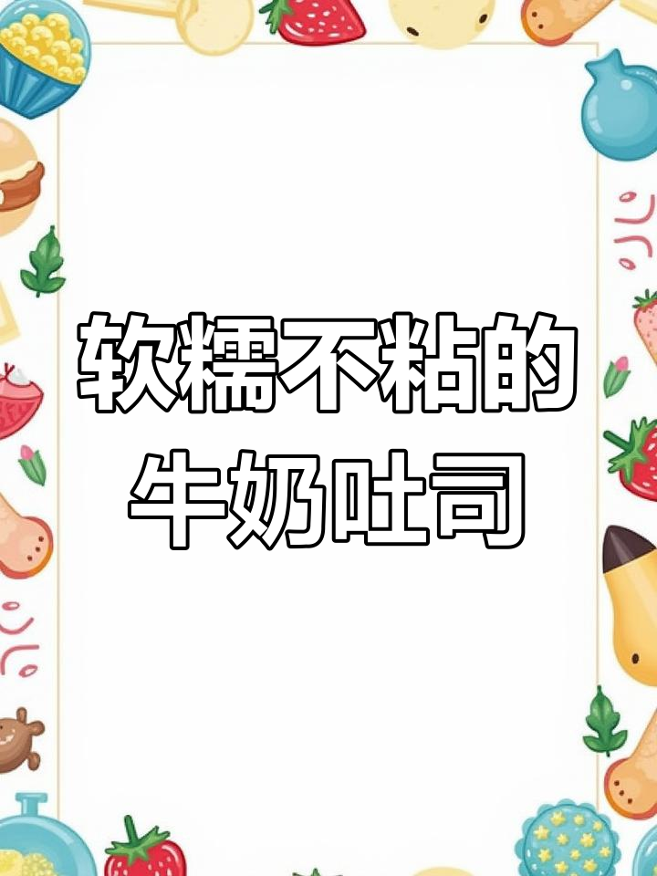 牛奶蜂蜜吐司,外焦内嫩,轻松做早餐