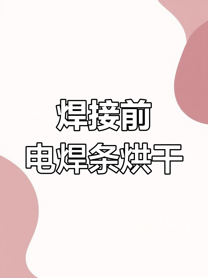 电焊条烘干箱的原理与应用