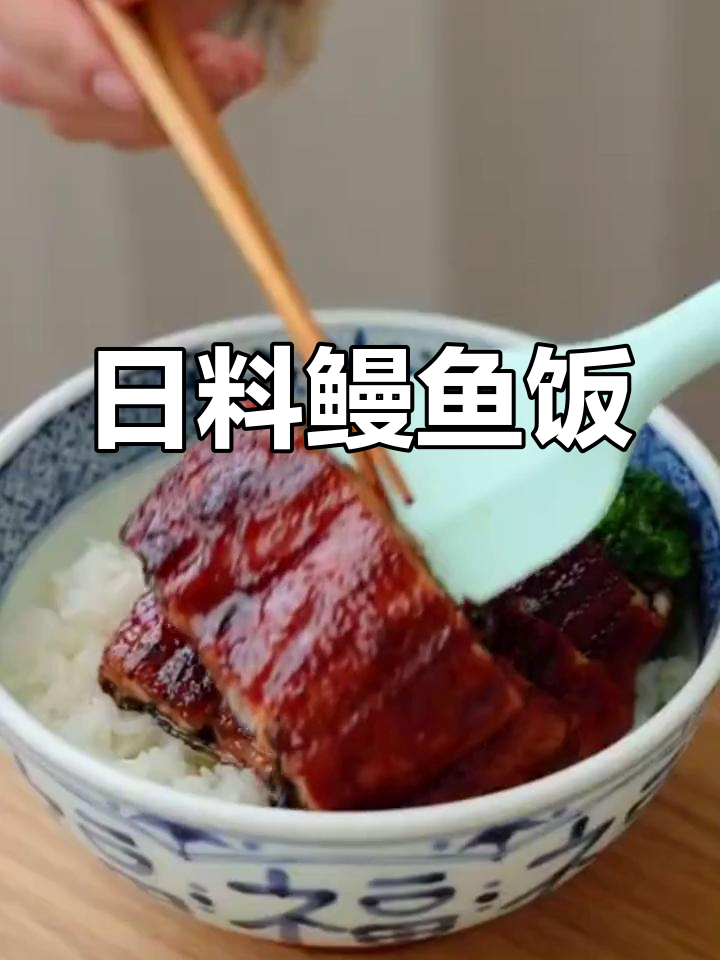 轻松做美味鳗鱼饭,日式灵魂主食