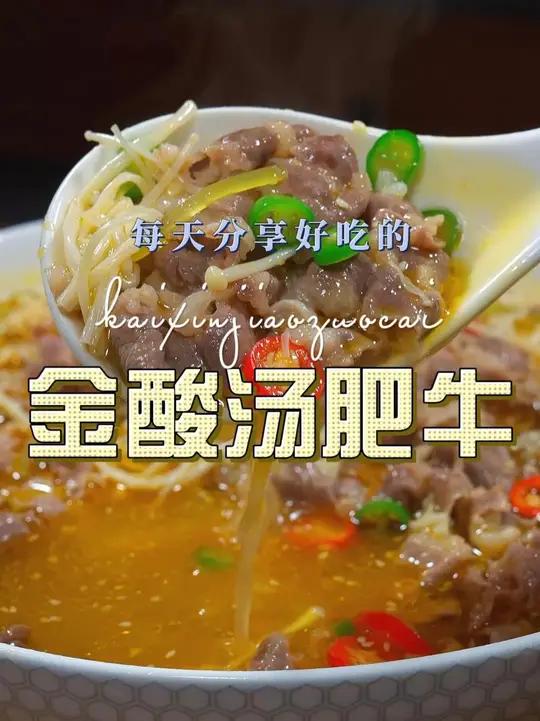 酸汤肥牛 以后想吃酸汤肥牛,你可以试试这个做法,简单鲜美好看又好吃