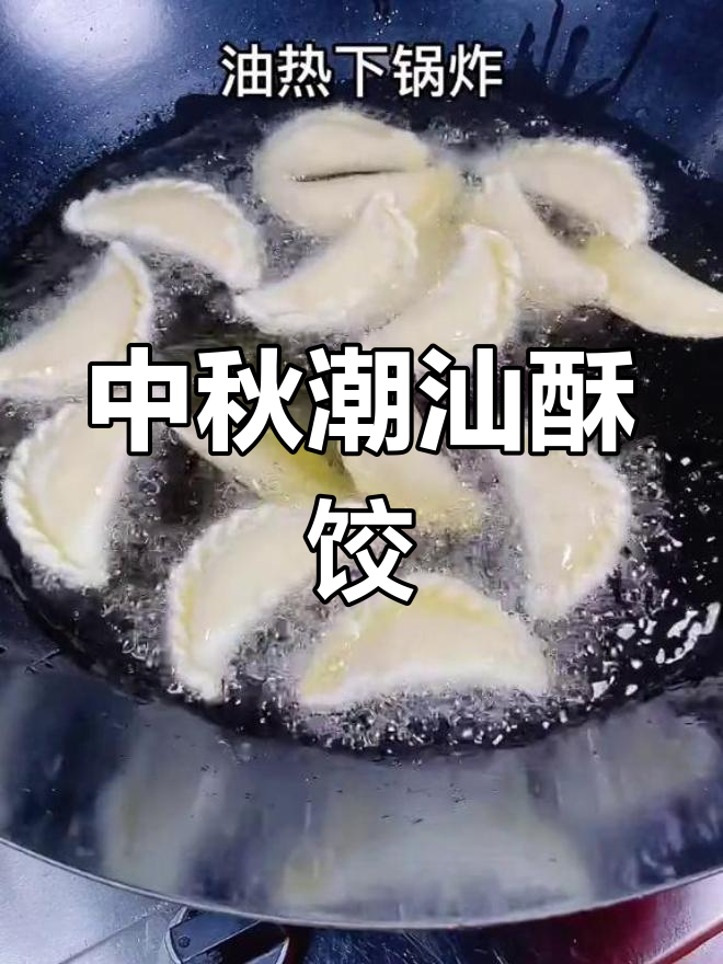 潮汕酥饺:中秋必备的独特美味小吃
