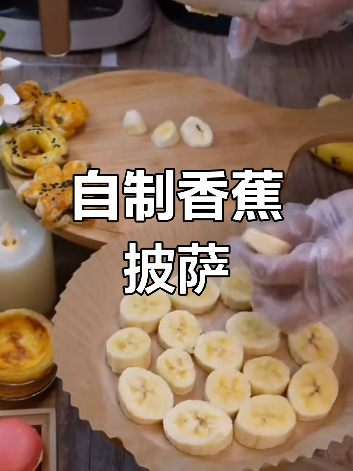 香蕉披萨家常做法,简单又美味