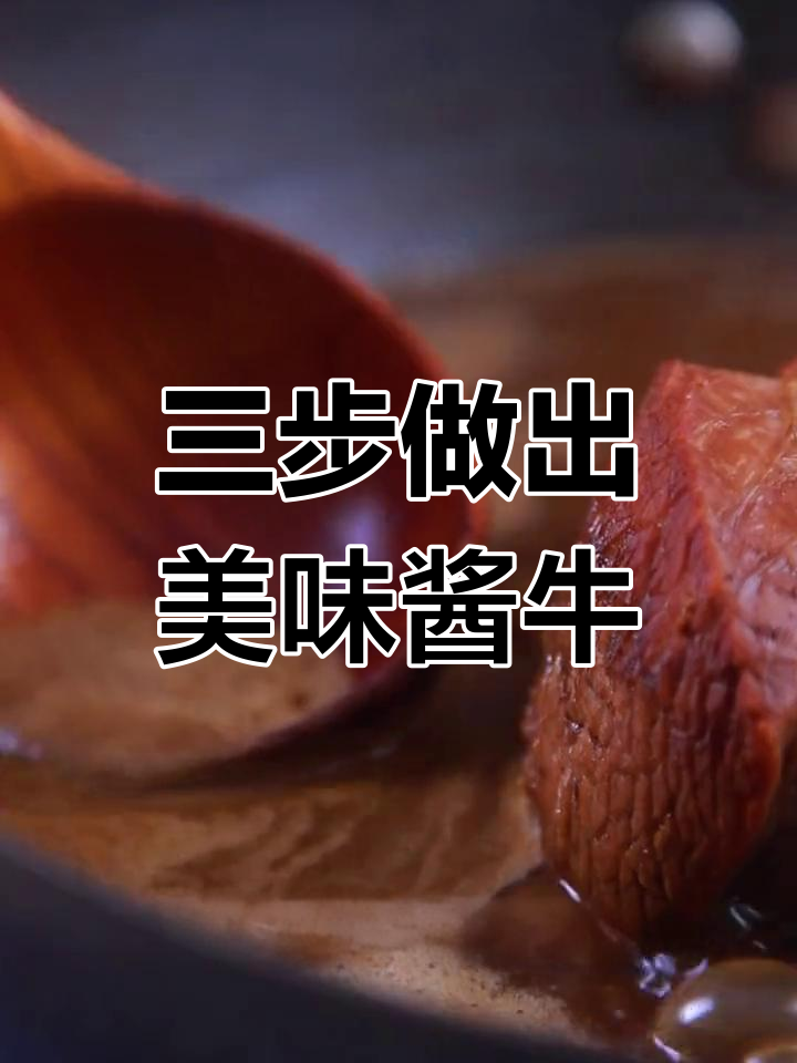 白露时节,健康凉拌香辣牛肉做法