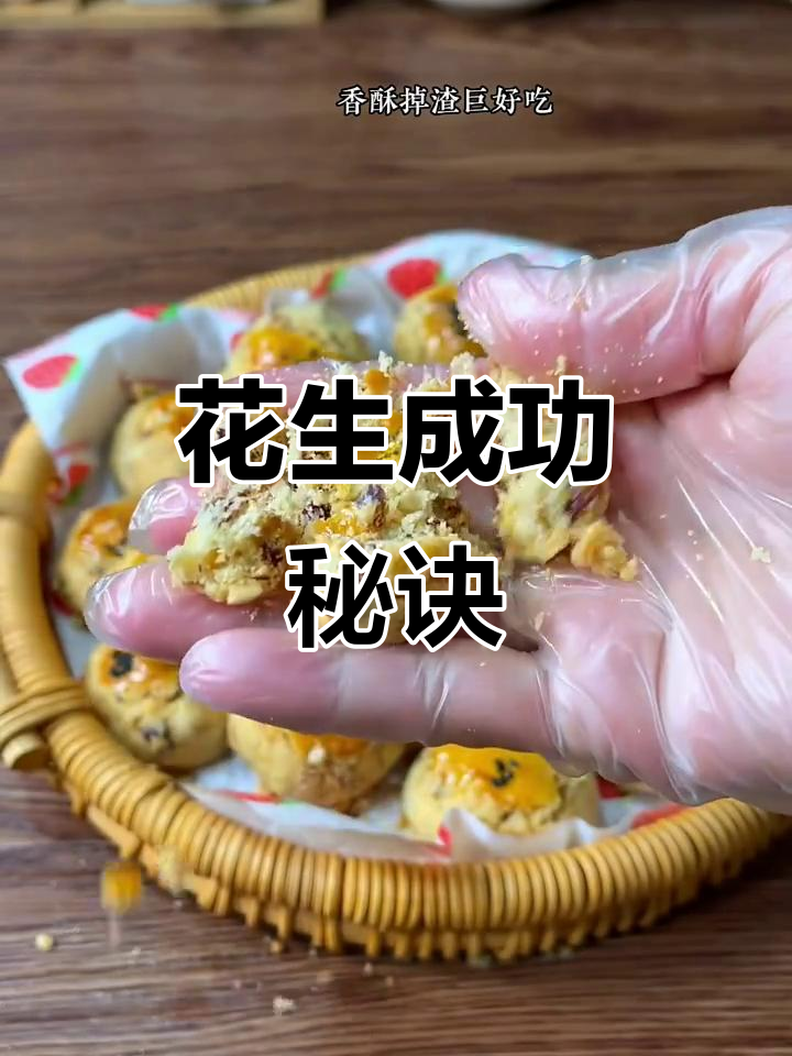 花生酥香脆可口,轻松烤制,一次成功!