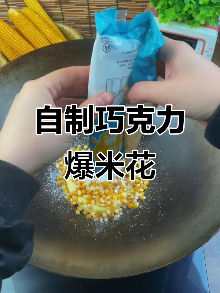 铁锅也能做爆米花,巧克力味奶香十足!