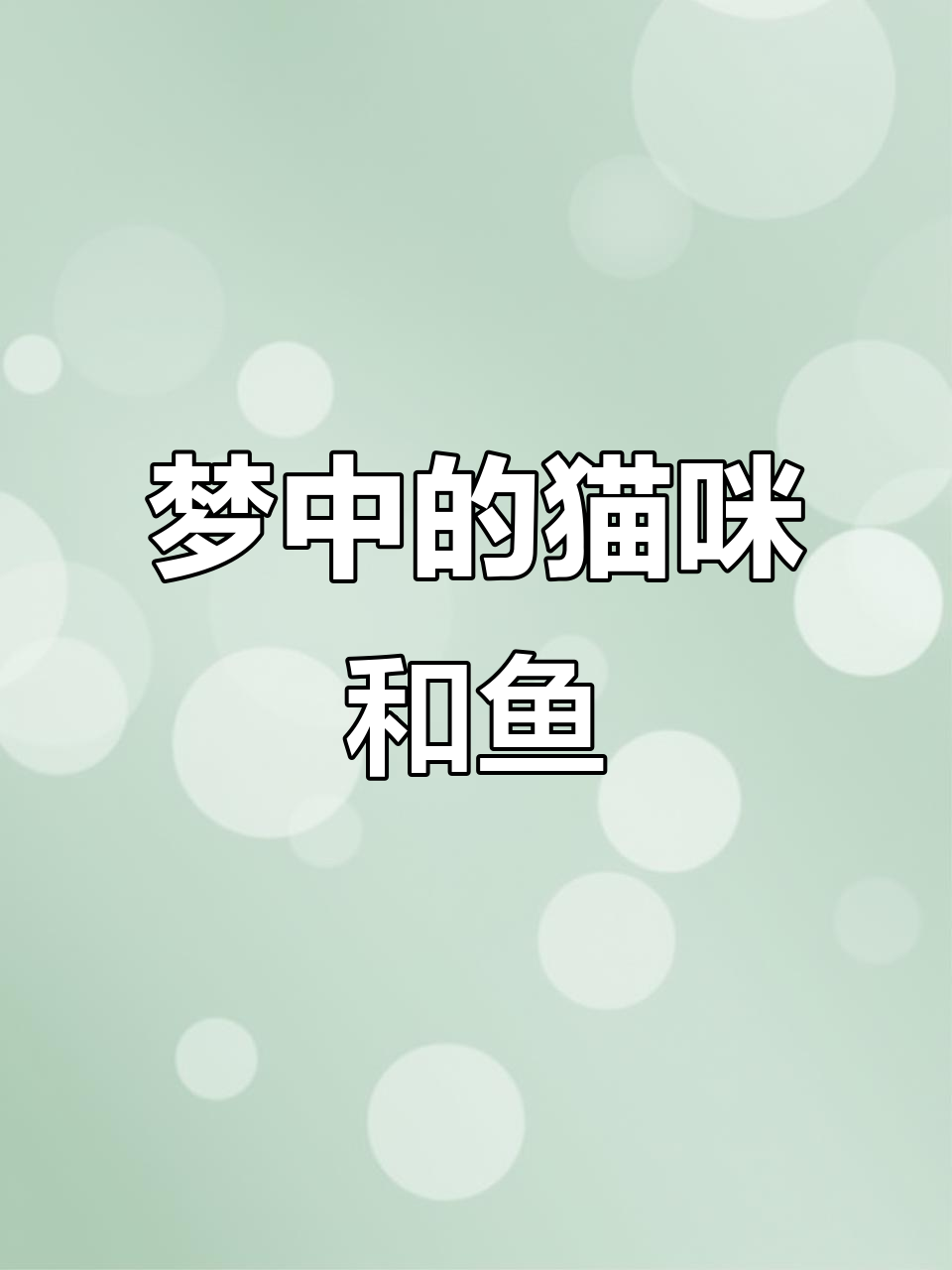 刺猬的简笔画：梦中猫与鱼的奇妙故事