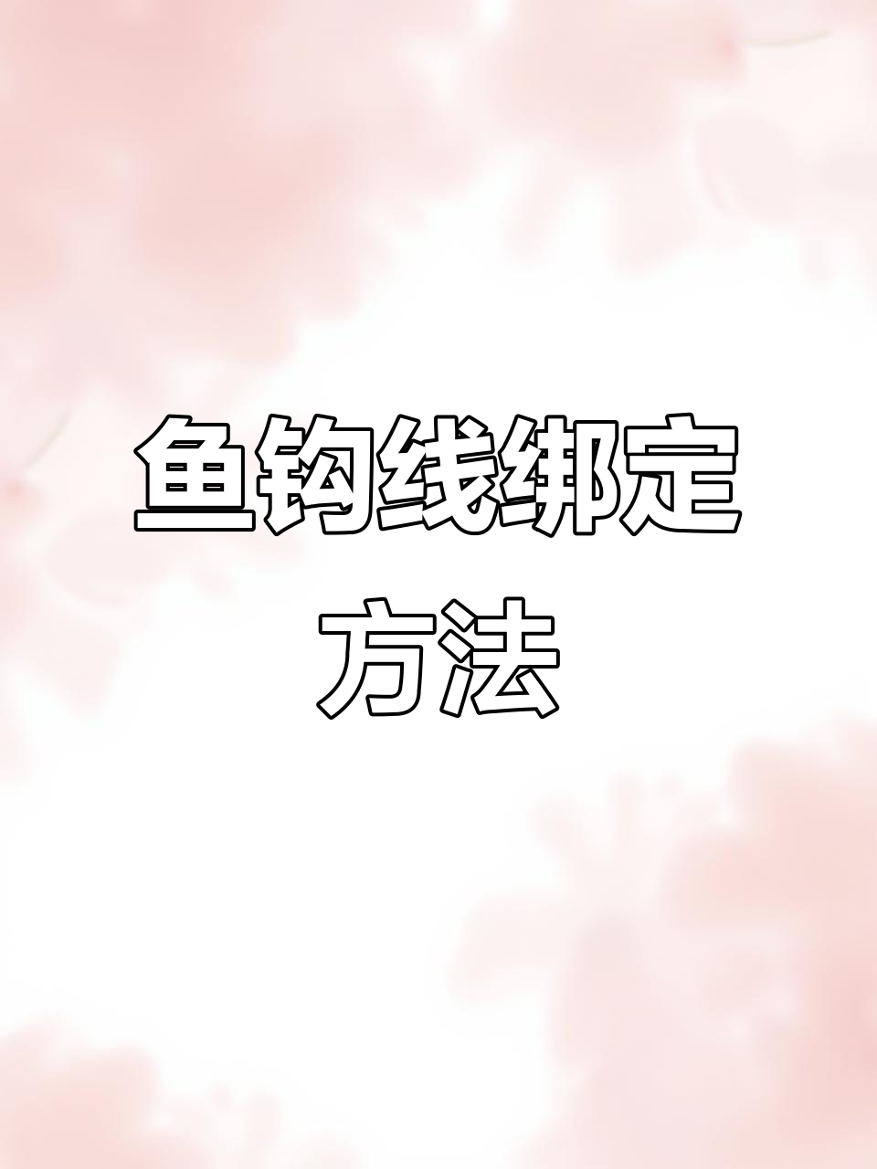 鱼钩线与主线绑法全解析,轻松学会这些技巧