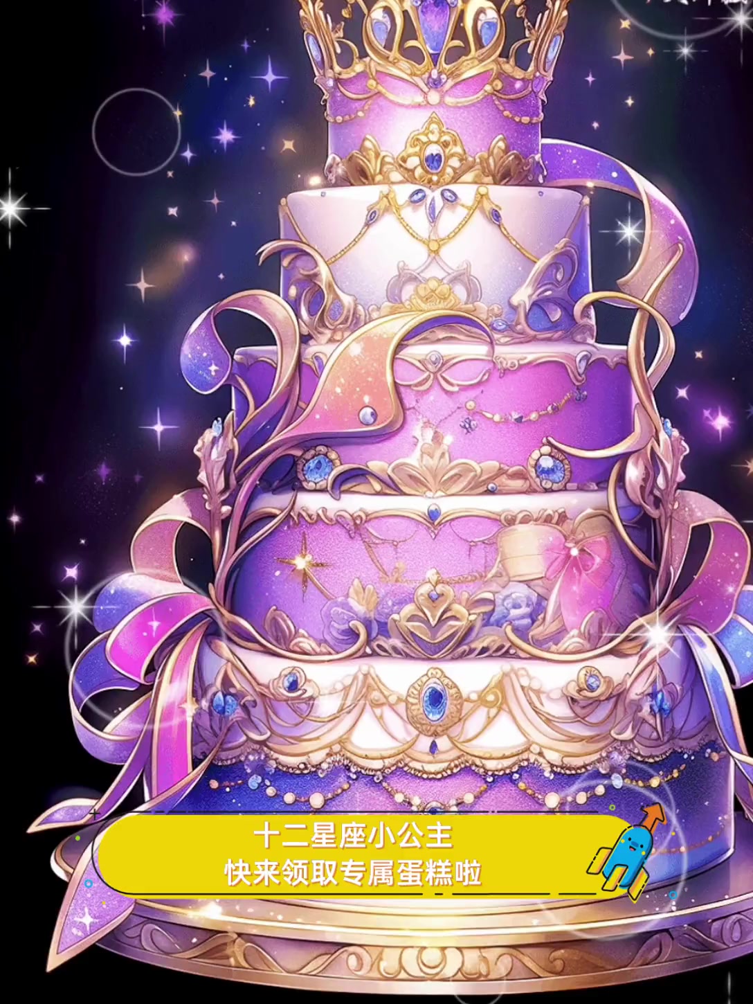 十二星座小公主,快来领取专属蛋糕啦