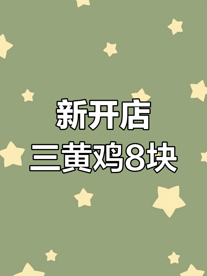 长安岭家禽店新开张,三黄鸡超值八元一斤