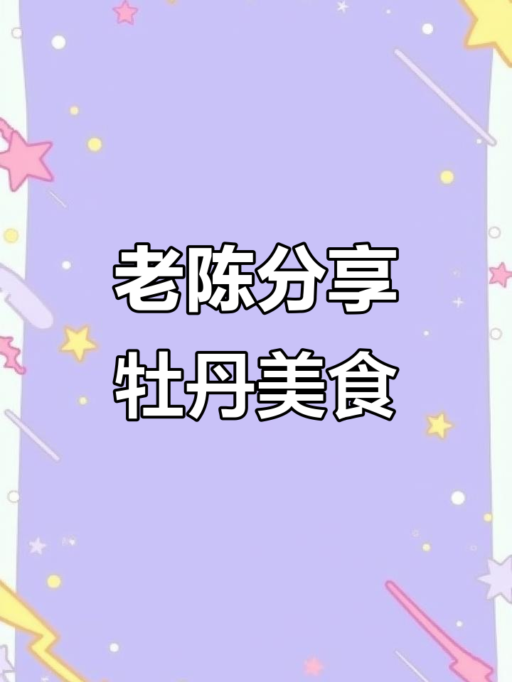 牡丹特产大揭秘:老陈带你品味国色天香