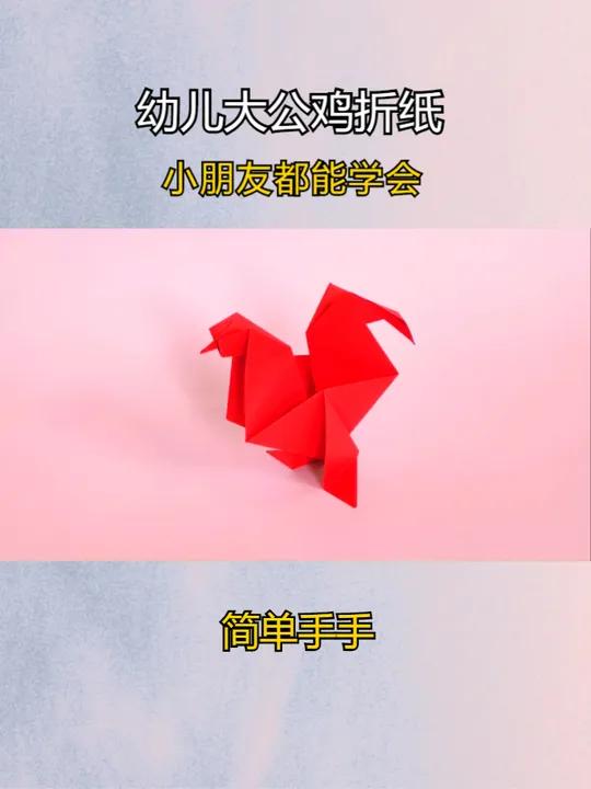 幼儿大公鸡折纸,跟着步骤学,小朋友都能学会