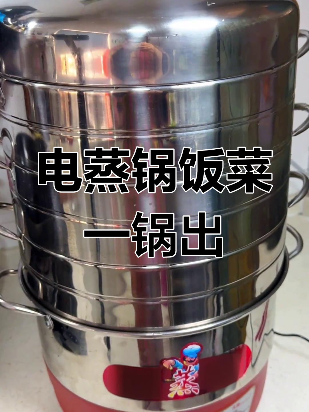 一锅蒸饭又蒸菜,电蒸锅让你轻松搞定!