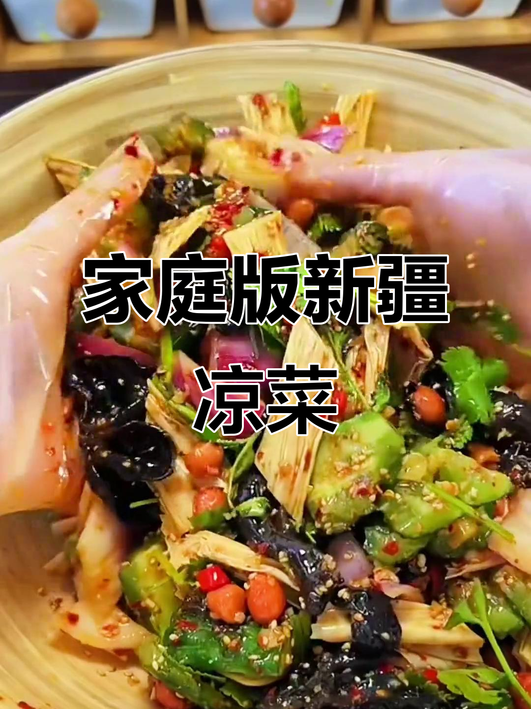 新疆凉拌菜,简单又美味,轻松在家做