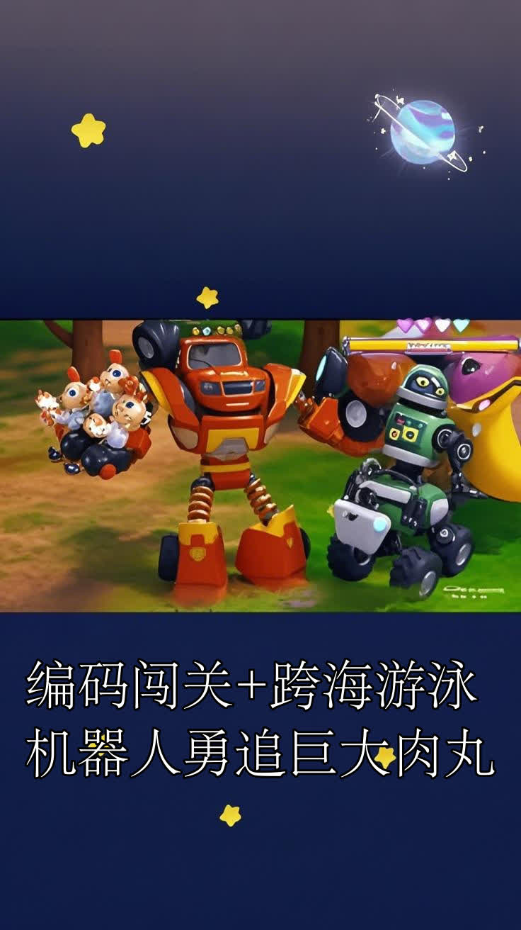 编码闯关+跨海游泳，机器人勇追巨大肉丸