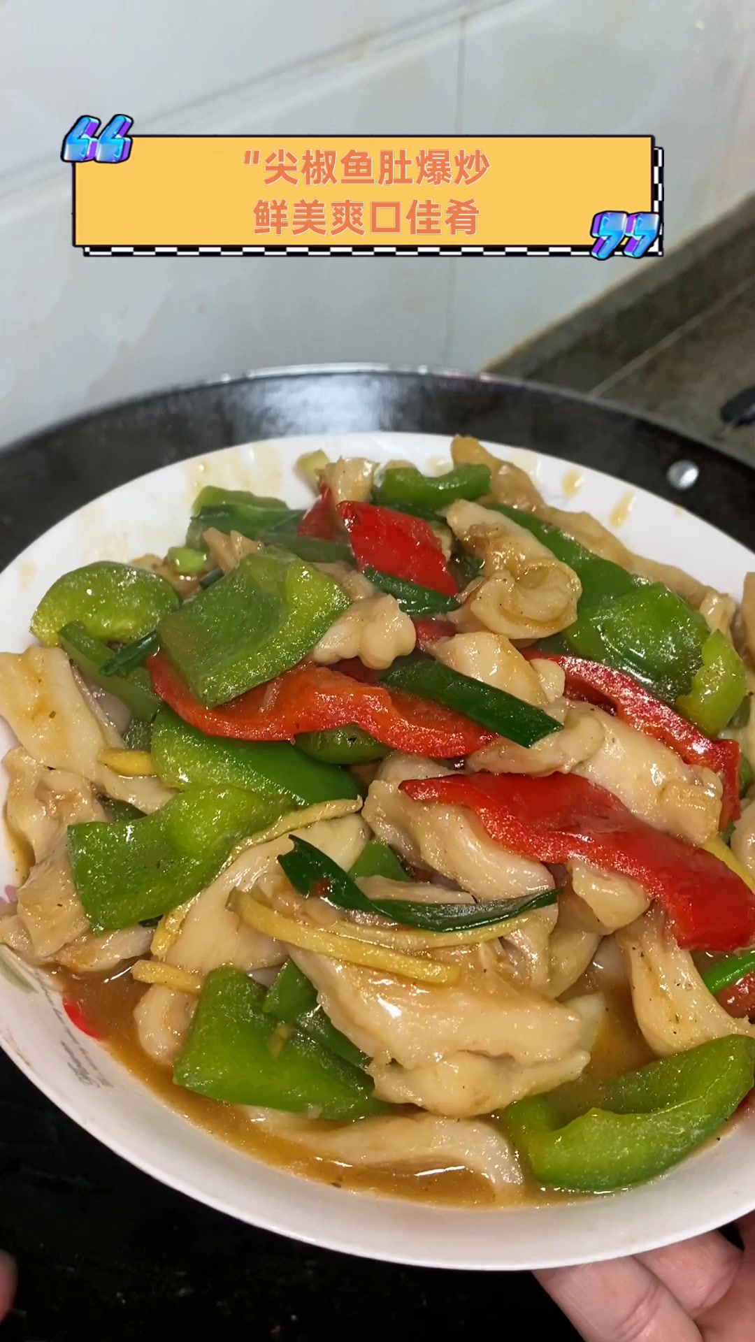 “”尖椒鱼肚爆炒,鲜美爽口佳肴