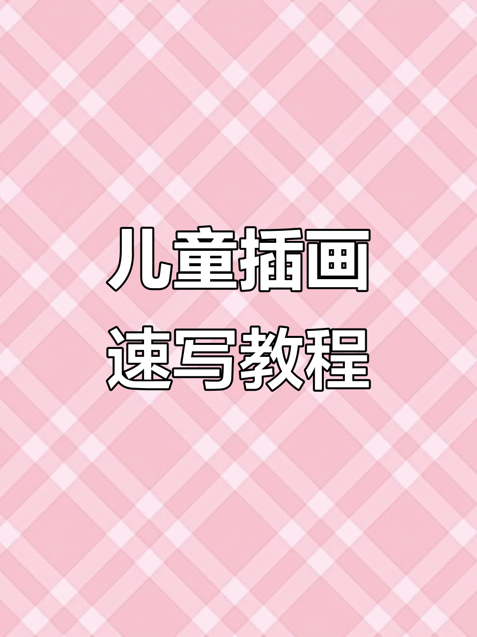 儿童插画入门必备,萌趣集教你轻松掌握线稿技巧