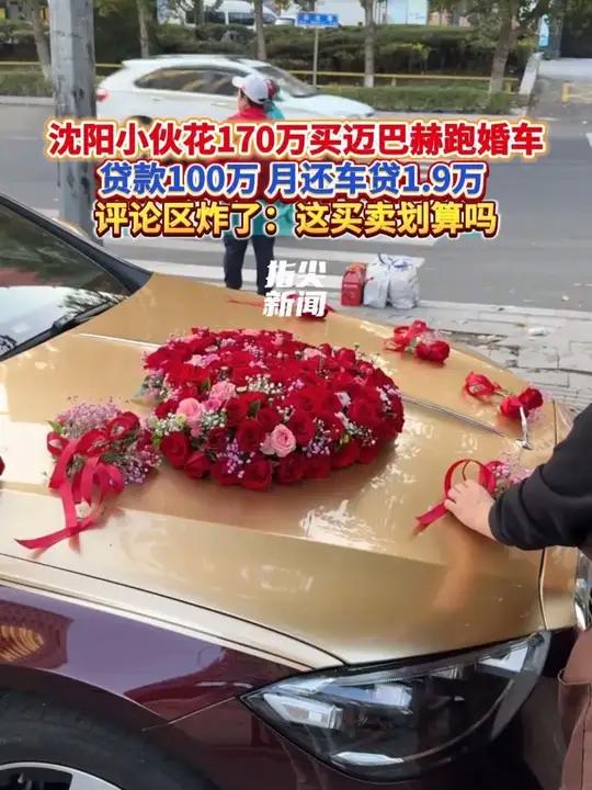 沈阳小伙花170万买迈巴赫跑婚车 自述贷款100万 月还车贷1.9万  评论区炸了:这买卖