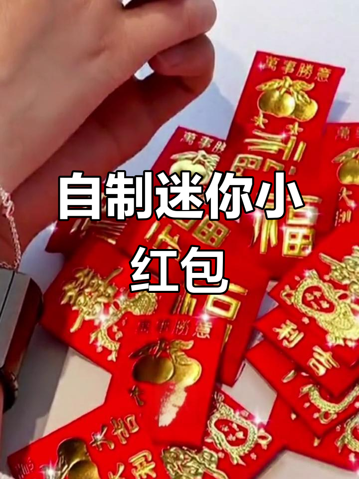 迷你红包手工制作,简单又好看!