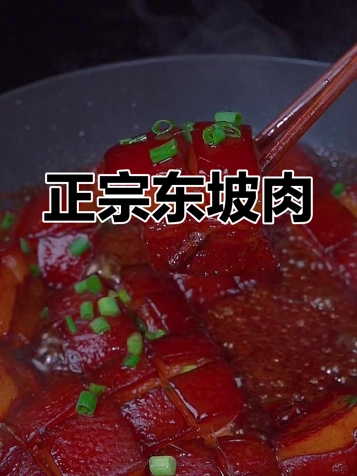 东坡肉的家常做法,轻松学会