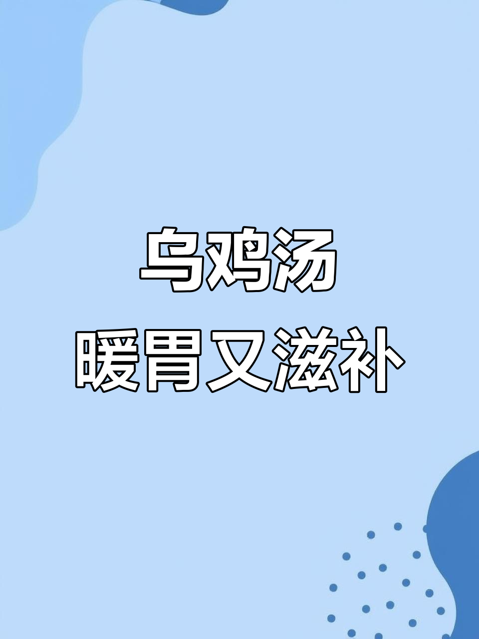 乌鸡菌菇汤，滋补暖心又美味，夏季必备家庭炖品