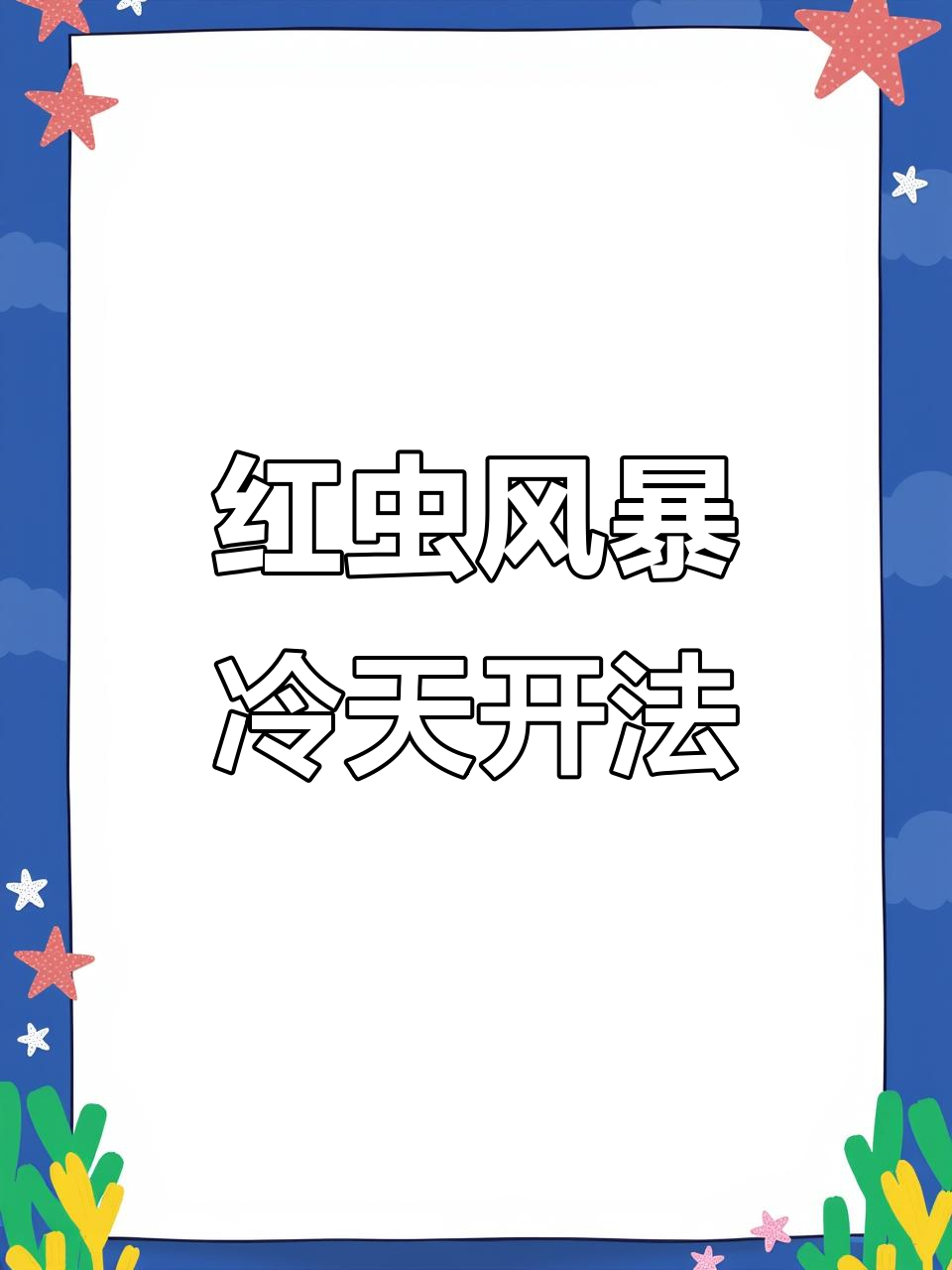 寒冷天气如何搭配天元新红虫风暴饵料，效果更佳