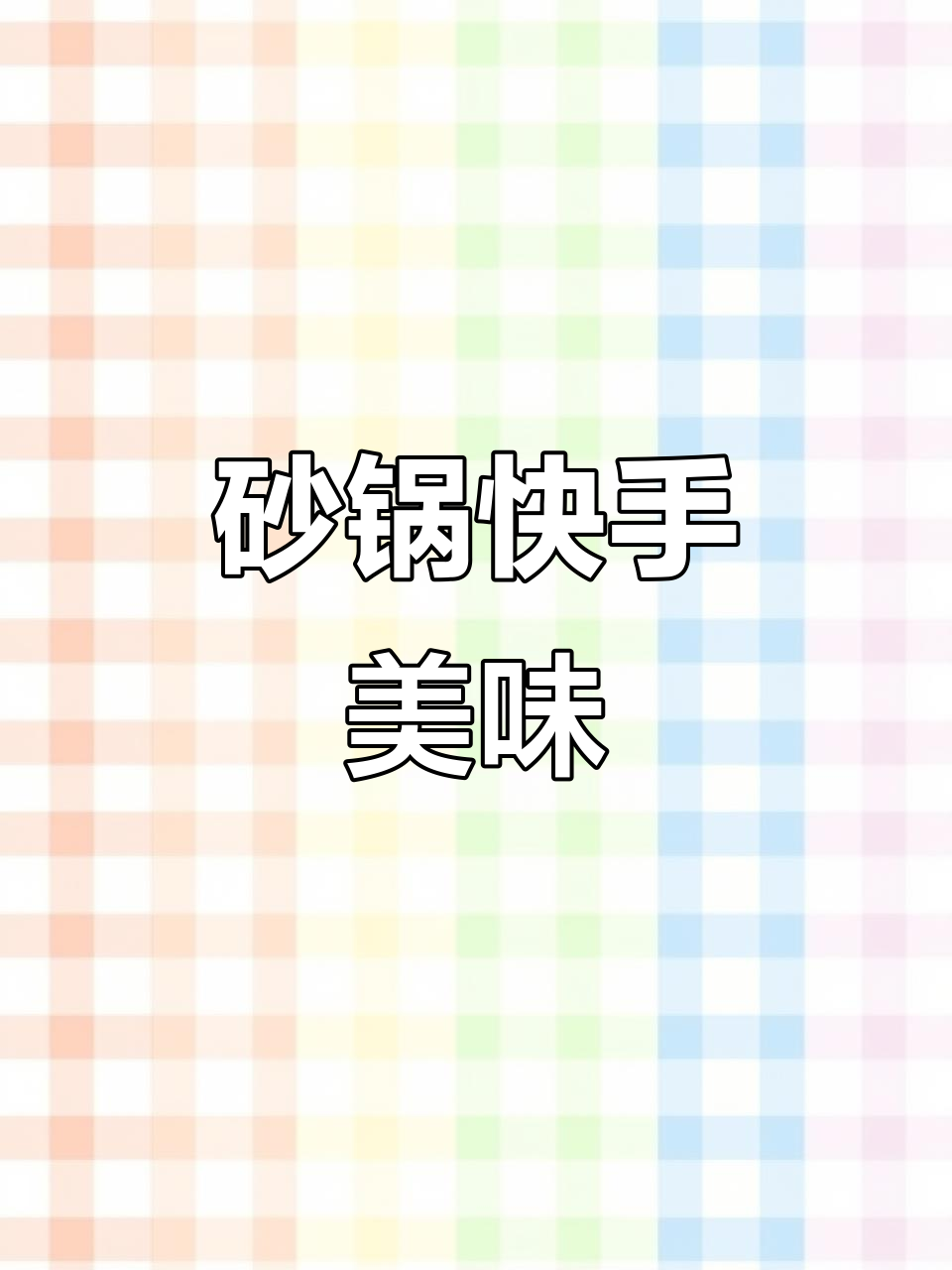 冷天必备!砂锅菜懒人做法,汤鲜味美