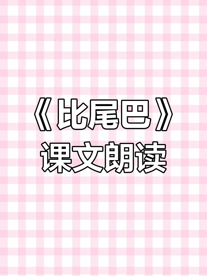 一年级语文课文《比尾巴》朗读,孩子预习必备