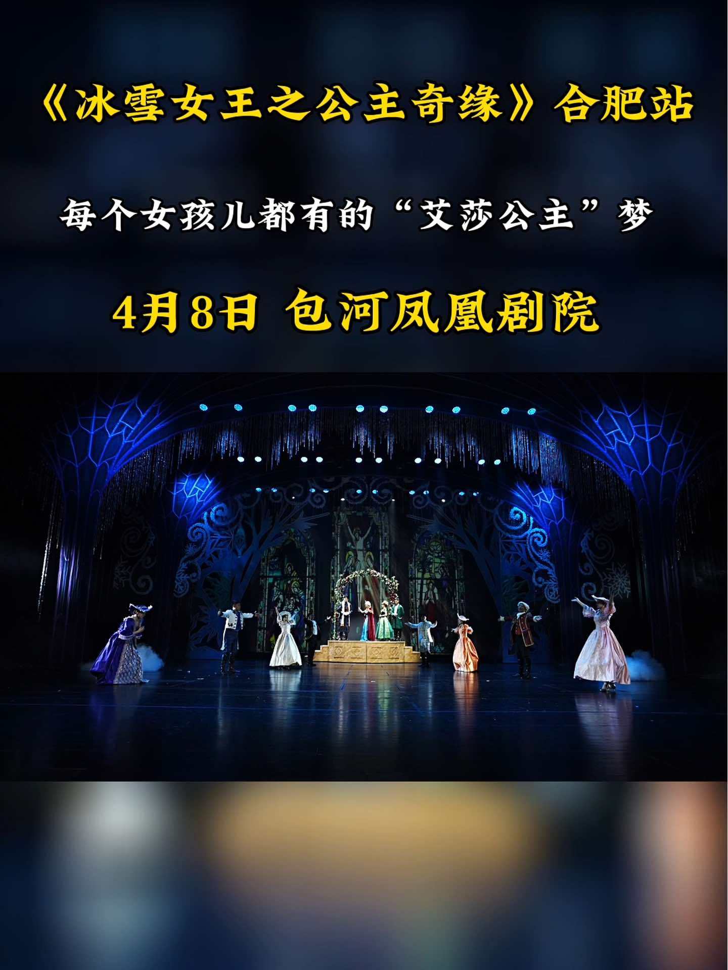 每个女孩儿都有的“艾莎公主”梦,《冰雪女王之公主奇缘》在包河凤凰剧院震撼上演 爱莎公主 春