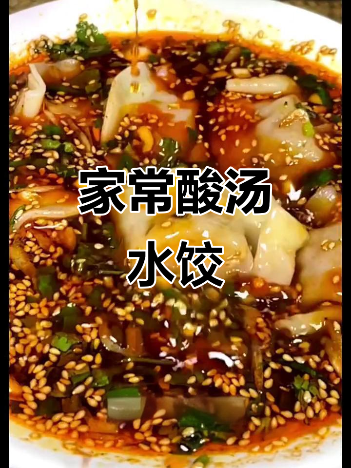 陕西酸汤水饺,家常味十足!葱蒜辣椒一拌,香气扑鼻