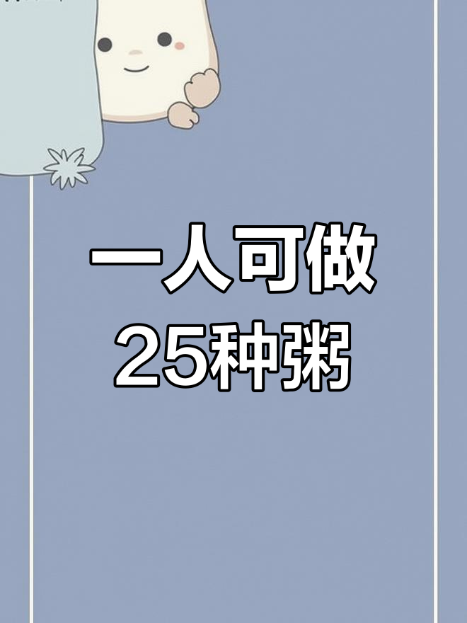 25款营养粥,简单操作一人摆摊两人开店