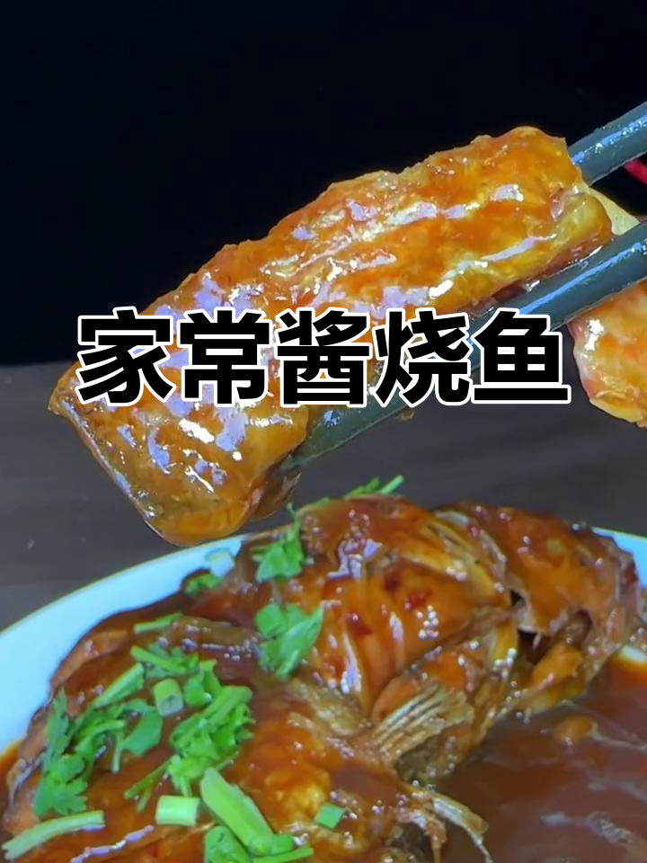 家庭版酱烧鱼,简单又美味