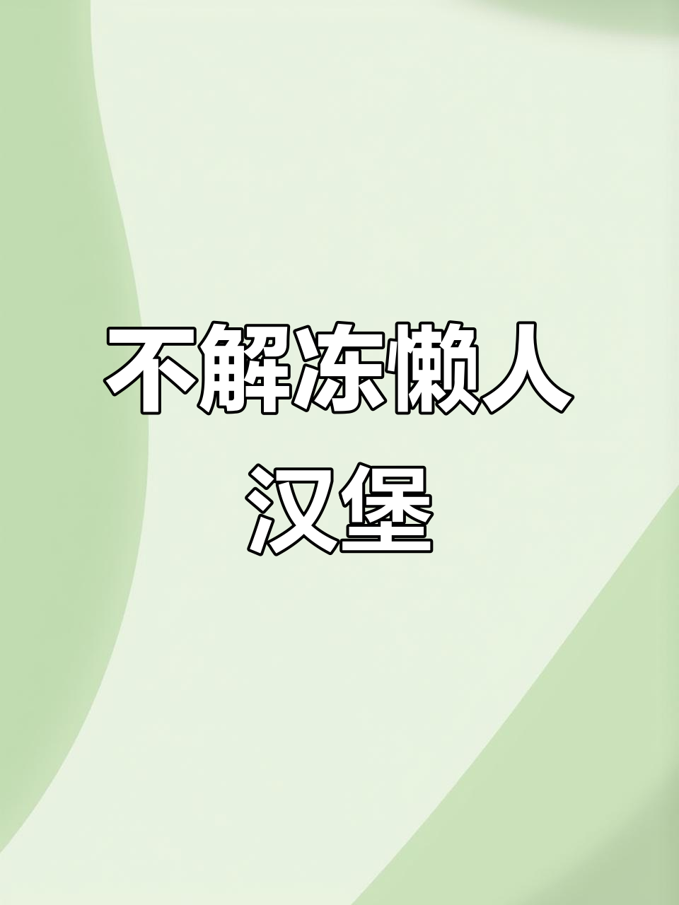 懒人必备：不解冻安格斯牛肉芝士汉堡，空气炸锅轻松搞定