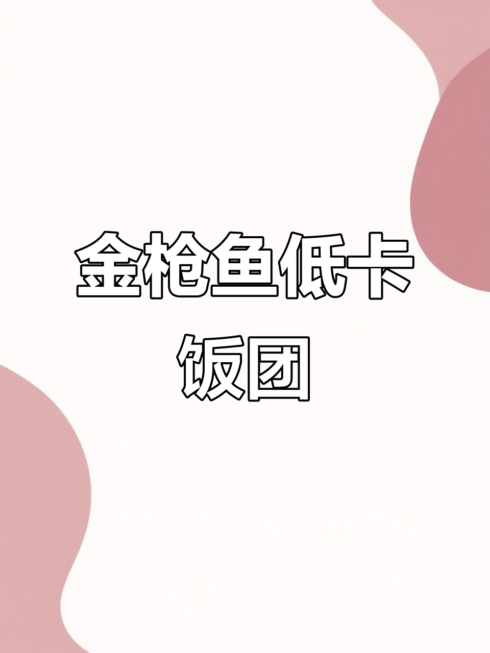 低卡金枪鱼寿司饭团,简单又美味